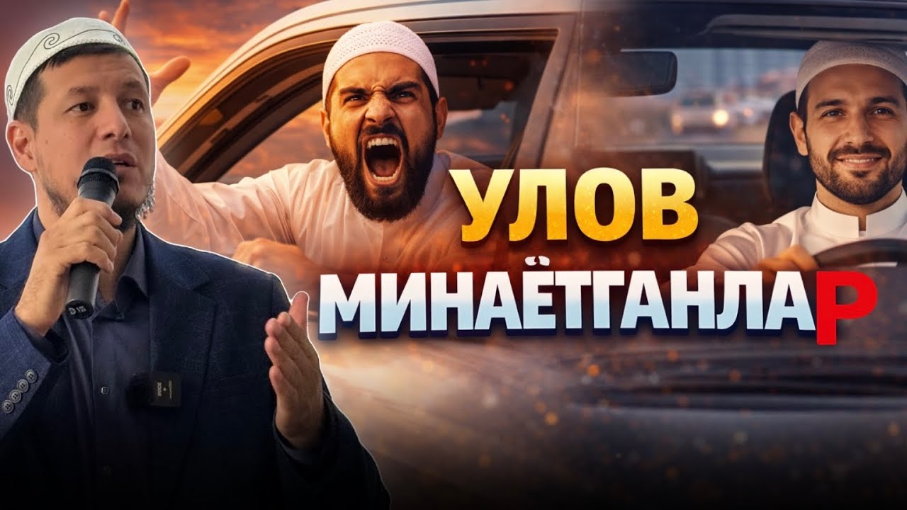 АБДУЛАЗИЗ ДОМЛА- УЛОВ МИНАЁТГАНЛАР ! #2026 #абдулазиздомла #эслатма 