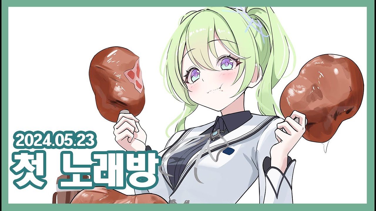 첫 노래방송 [2024.05.23]