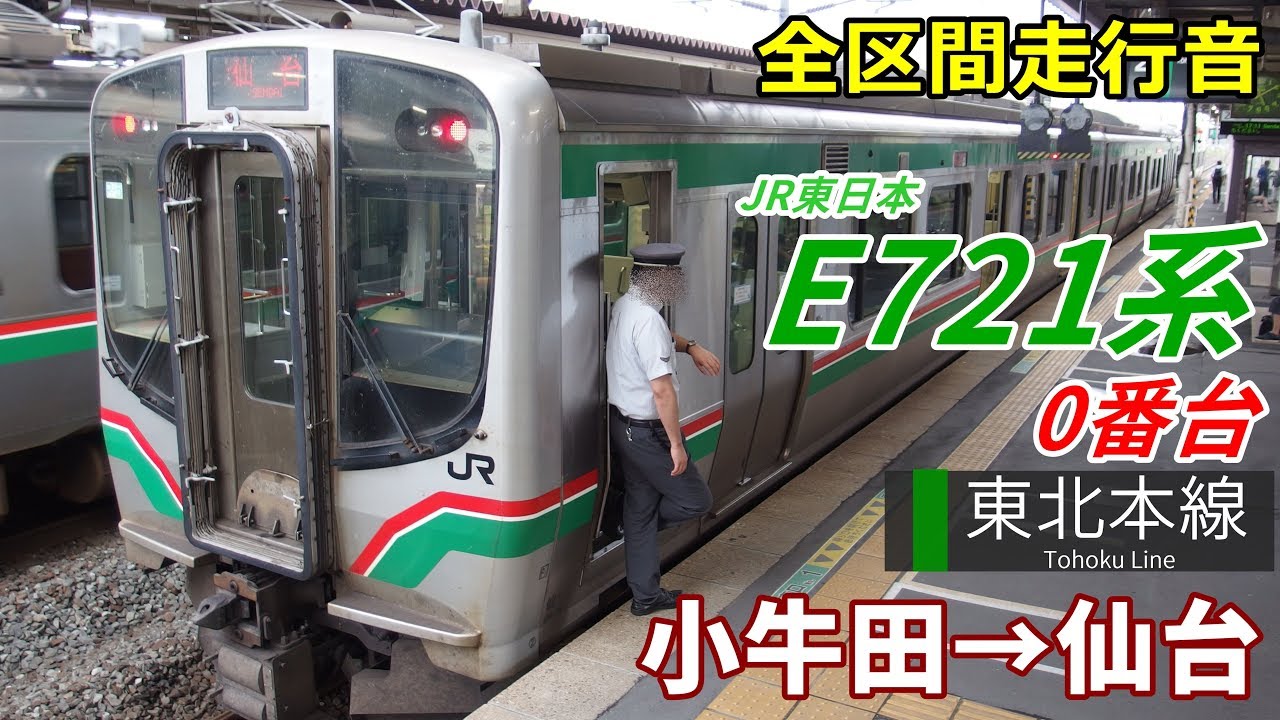 【全区間走行音】E721系0番台〈東北本線〉小牛田→仙台 (2018.7)