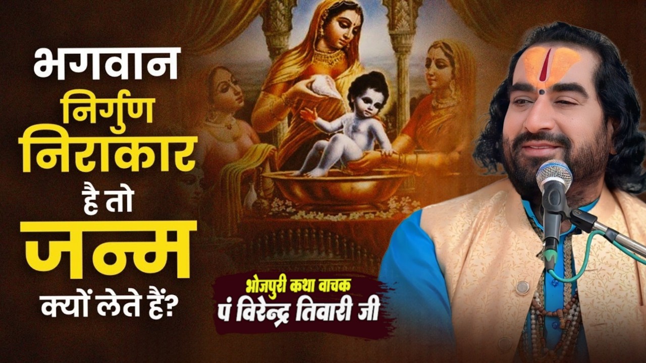 भगवान निराकार है तो जन्म क्यों लेते हैं? || Ram Janm Katha Virendra Tiwari Ji || श्री राम जन्म कथा