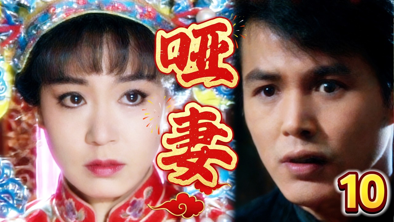 【啞妻-DVD未刪減版】EP10  離家三年，少爺終於回信啞妻，老爺病死，小叔子敗家，柳家大廈將傾！ 主演：刘雪华、林瑞阳、赵永馨