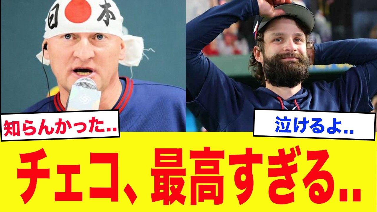 【WBC2026】チェコ監督「日本に全てを変えてもらったよ...」WBCチェコ代表が最高すぎて涙が止まらない...