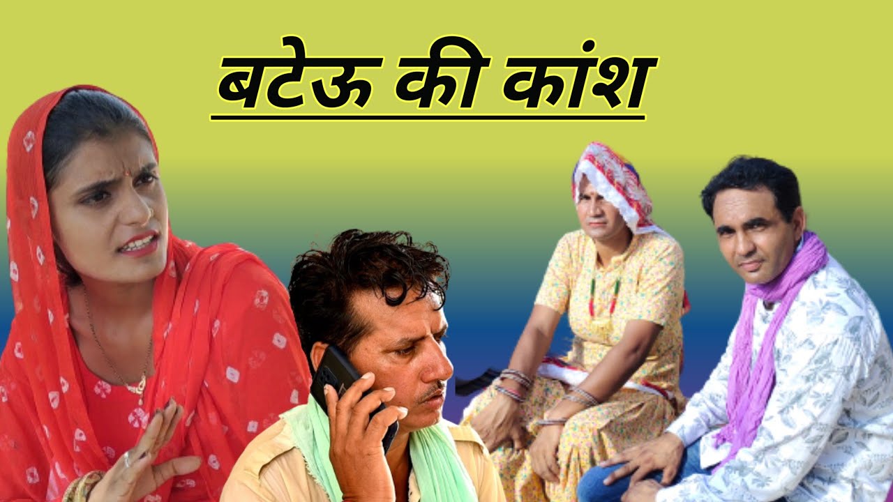 #बटेऊ_की_कांश ll राजस्थानी सामाजिक परिवारक नाटक ll Mahender Rajasthani comedy #MahenderRajasthani