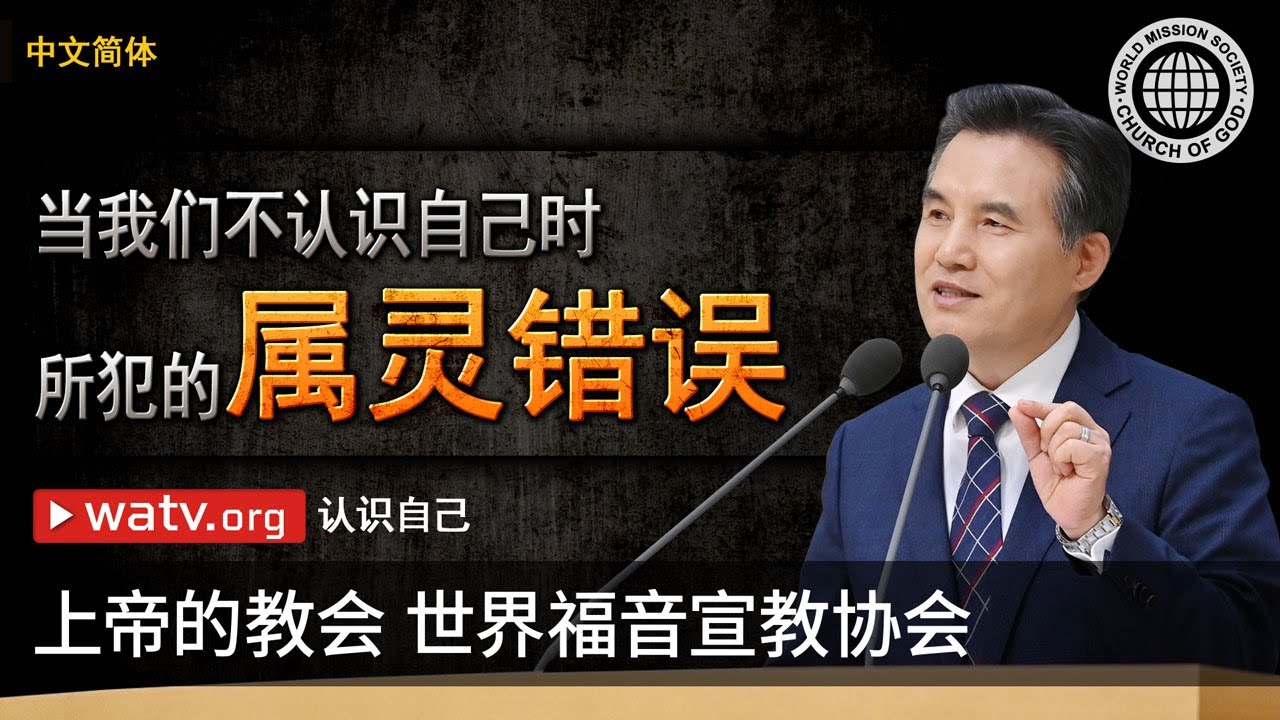 认识自己 | 上帝的教会世界福音宣教协会, 安商洪, 母亲上帝