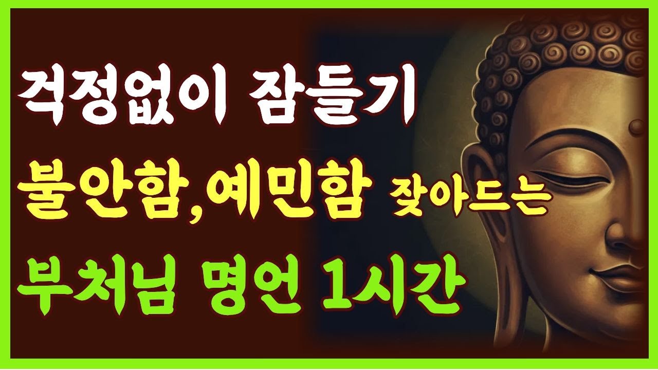 불안함, 예민함으로 잠못드는밤 , 걱정없이 잠드는 부처님  명언1시간 ㅣ불교 오디오북