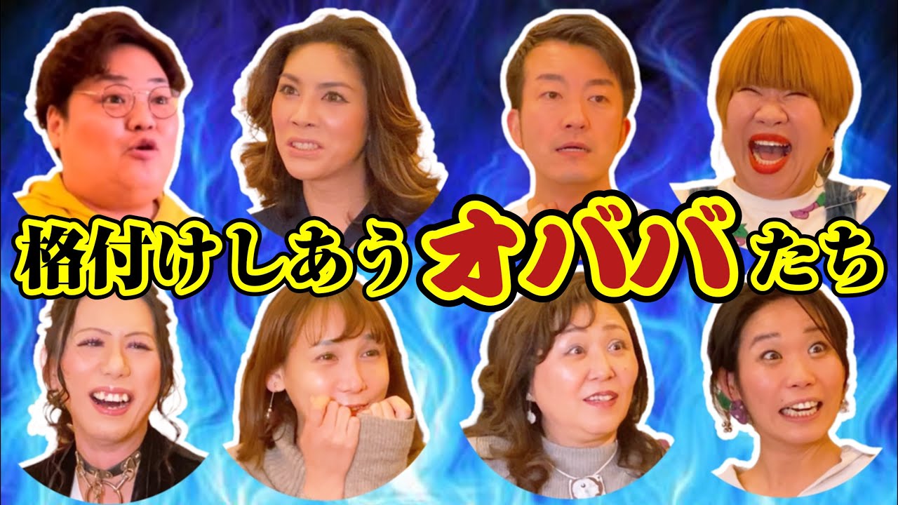 【格付けしあうオババたち】恋愛で幸せを掴みそうな人ランキング！【醜いオババ戦争勃発！？】