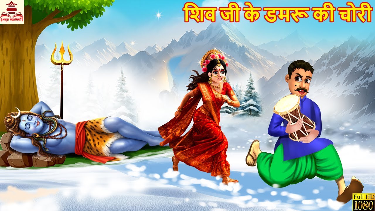 शिव जी के डमरू की चोरी | Shiv Ji Ke Damru Ki Chori | Hindi Kahani | Moral Stories | Bhakti Story