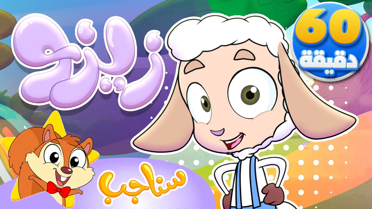 Sanajib - مرح سناجب | أغنية زيزو ومجموعة أغاني الأطفال