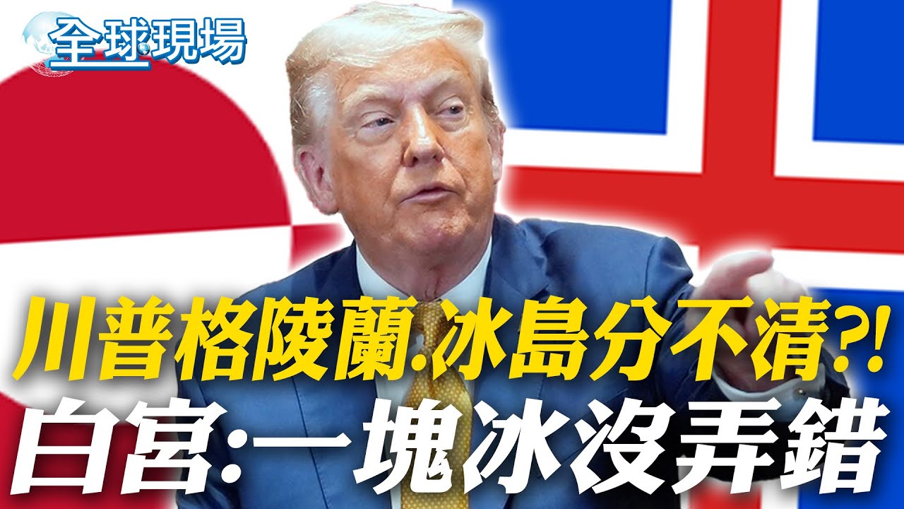 川普格陵蘭.冰島分不清?! 白宮:一塊冰沒弄錯｜川普參加世界經濟論壇 談格陵蘭只是