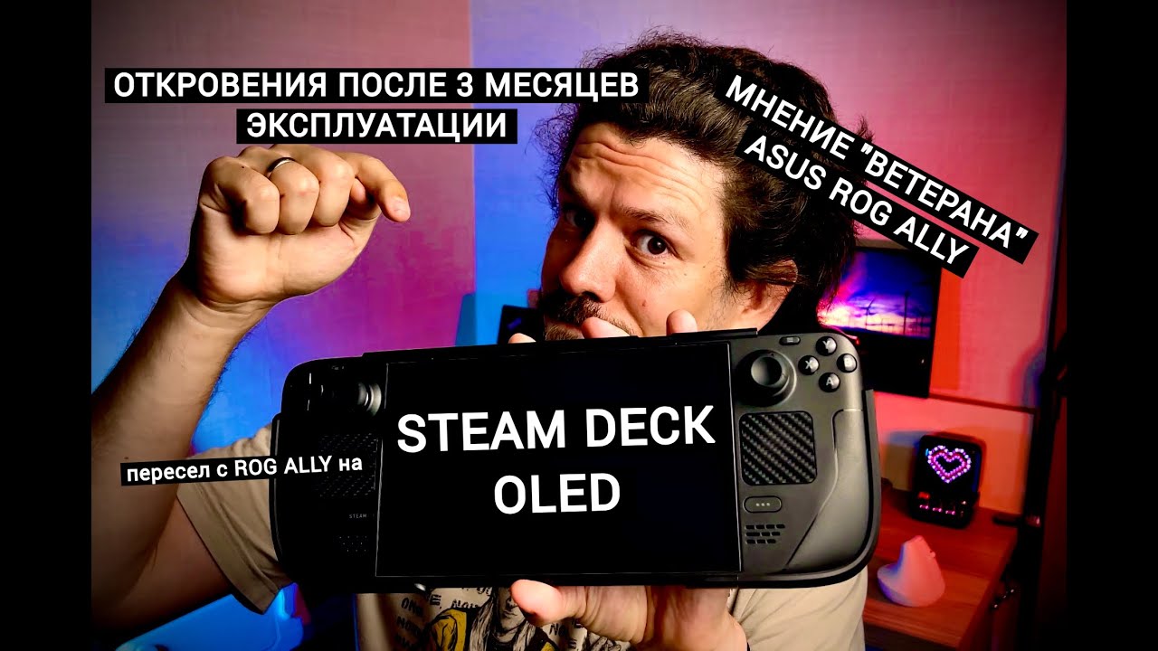 ПЕРЕСЕЛ НА STEAM DECK OLED ПОСЛЕ ROG ALLY – ОТКРОВЕНИЯ СПУСТЯ 3 МЕСЯЦА | МОЁ ИТОГОВОЕ МНЕНИЕ