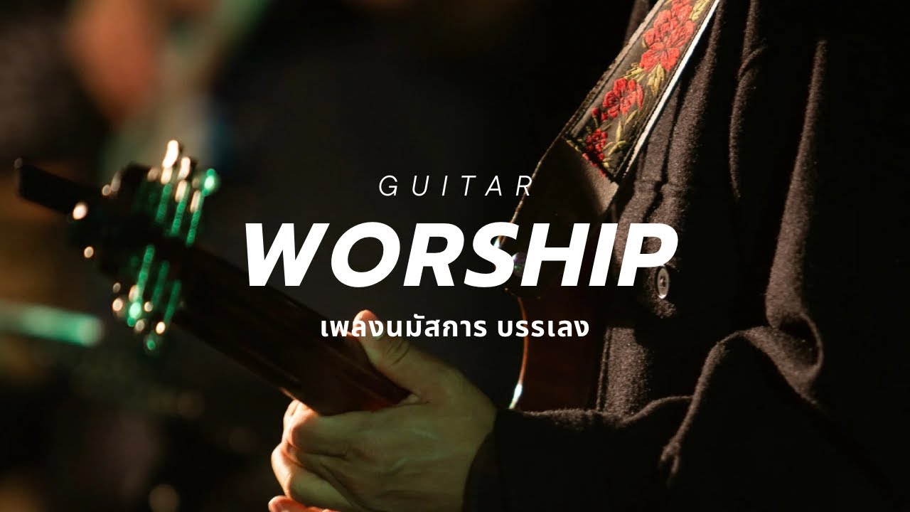 รวมเพลงนมัสการ บรรเลงกีต้าร์ | Worship Instrumental