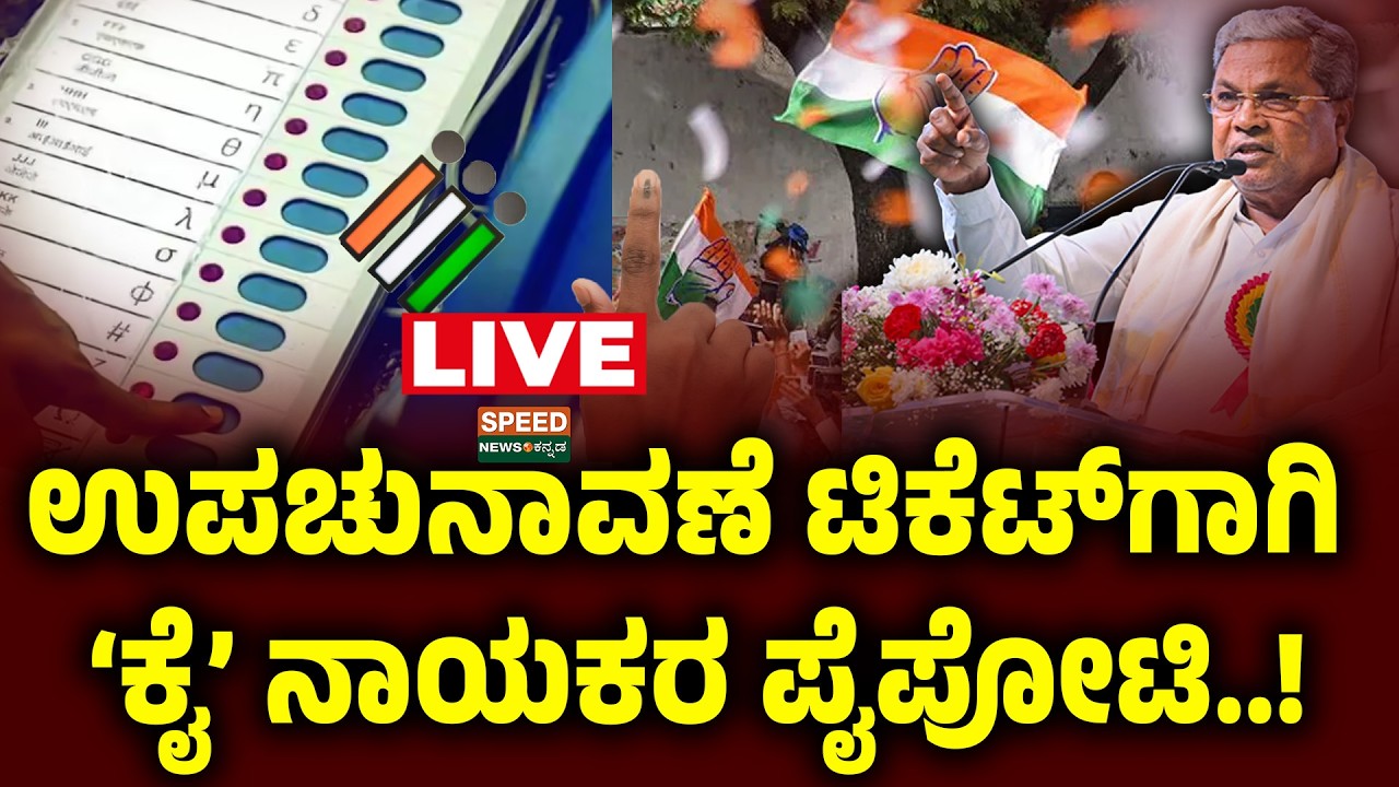 🔴LIVE |  SPEED NEWS BREAKING | ಉಪಚುನಾವಣೆ ಟಿಕೆಟ್‌ಗಾಗಿ ʻಕೈʼ ನಾಯಕರ ಪೈಪೋಟಿ | SNK