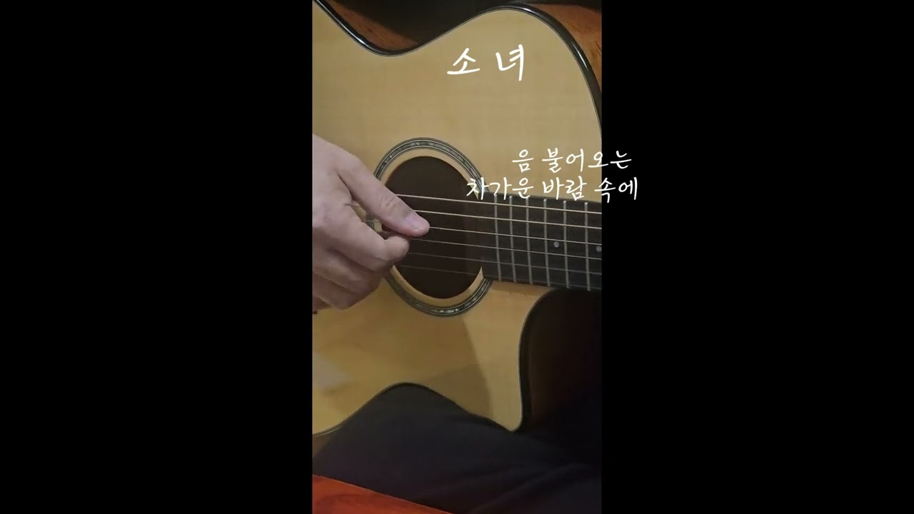 (가요)이문세 - 소녀 (Cover by 동화니)