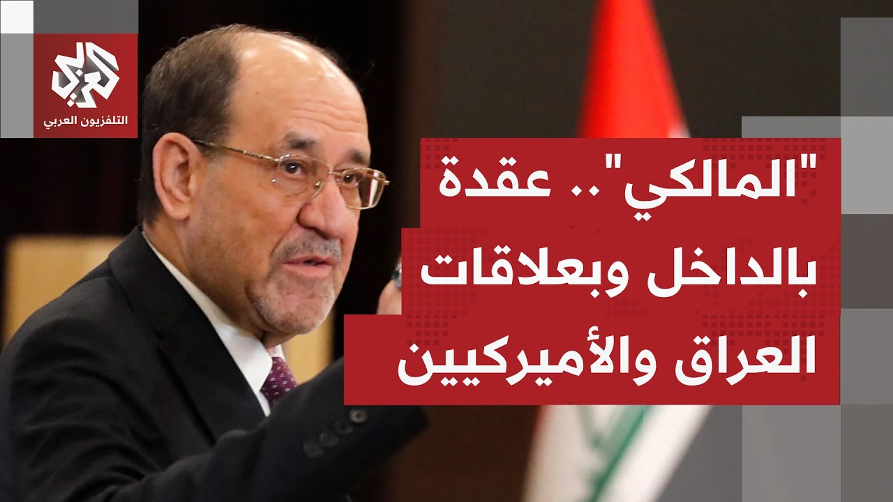 تحذير أميركي للعراق بشأن الحكومة الجديدة بعد رسائل ترمب للمالكي.. أين تتجه الأزمة؟