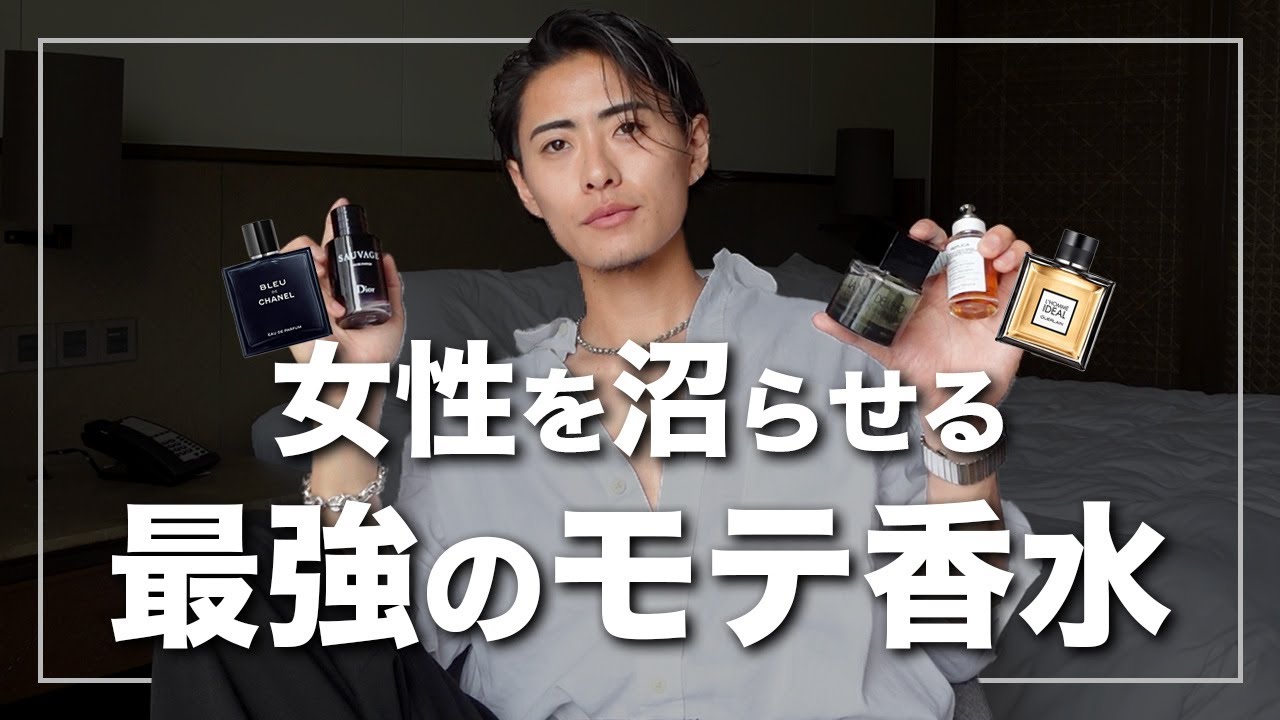 【最強】大人の色気ムンムンのモテ香水で女性を沼らせようやないか