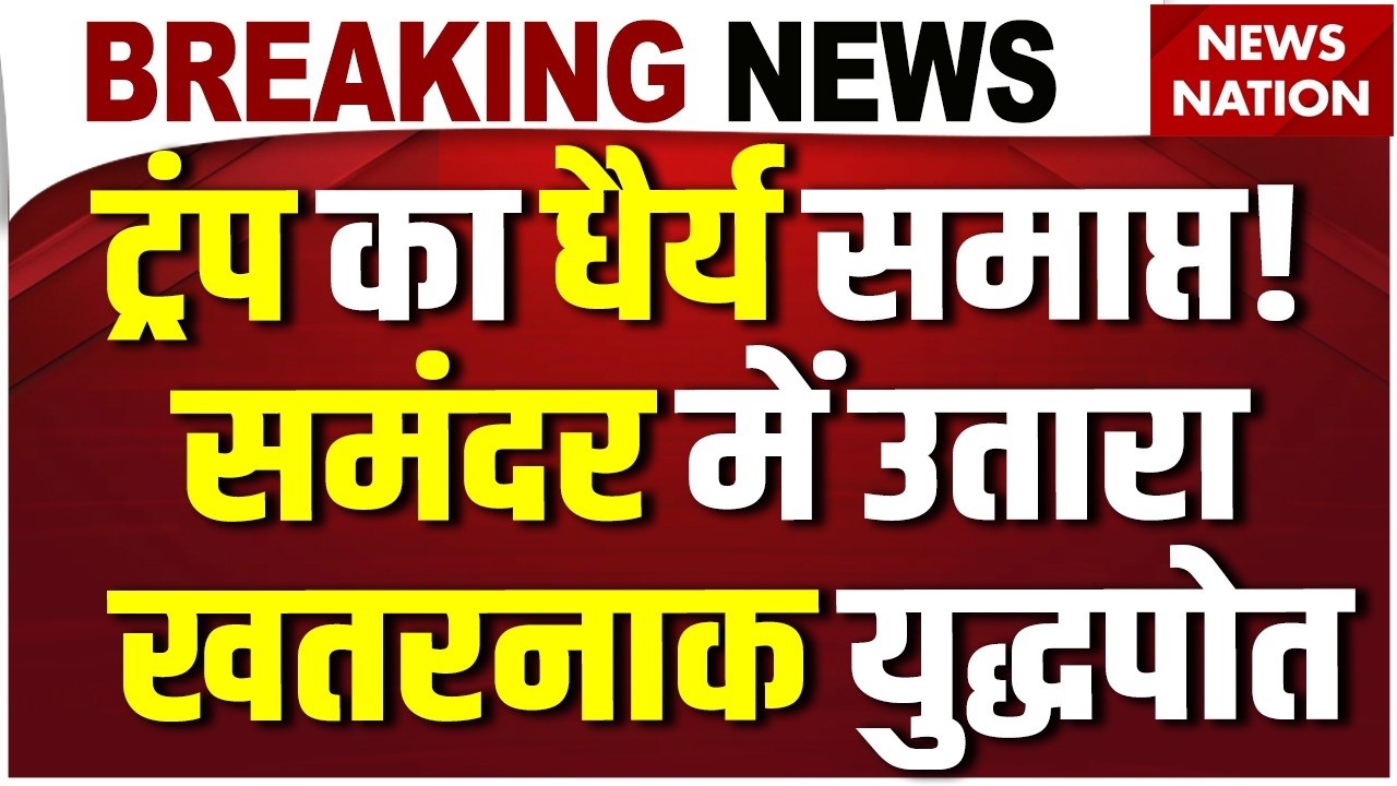Iran-War Big Update Live : Trump ने भेजा USS Gerald R Ford Aircraft Carrier | America Attack on Iran