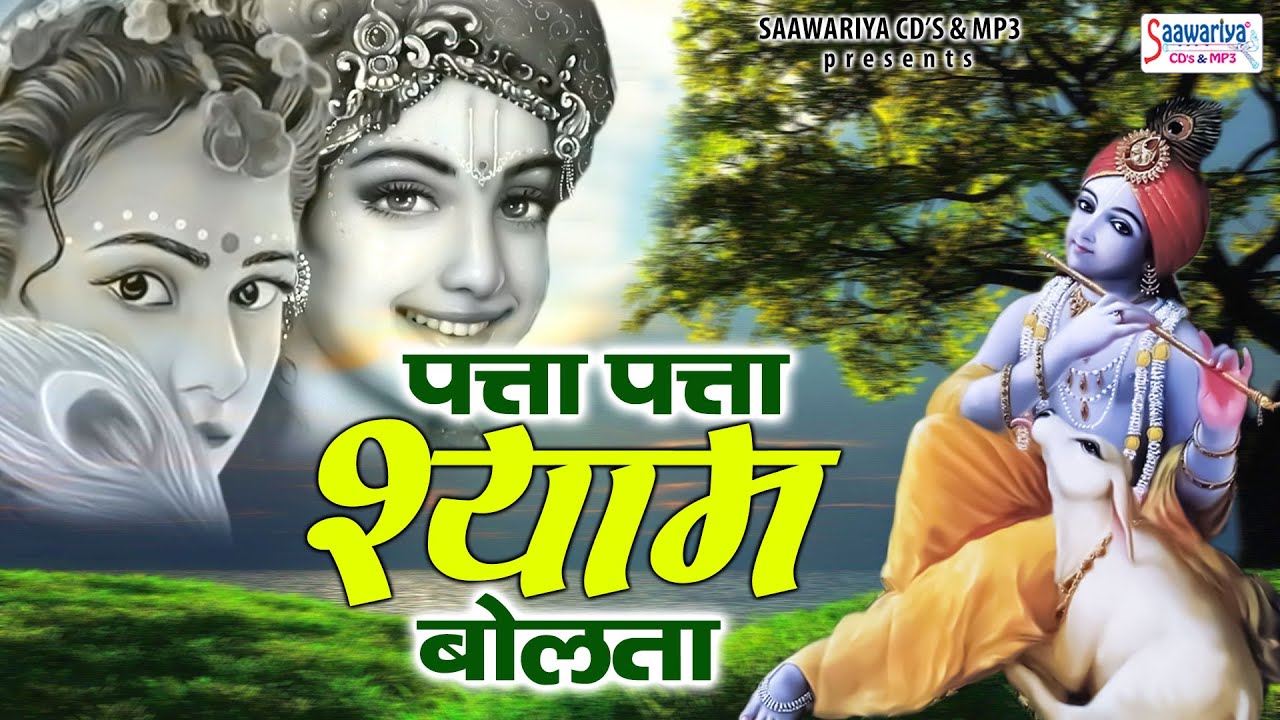 पत्ता पत्ता श्याम बोलता | Patta Patta Shyam Bolta | Shree Radha Krishna Bhajan | Krishna Bhajans