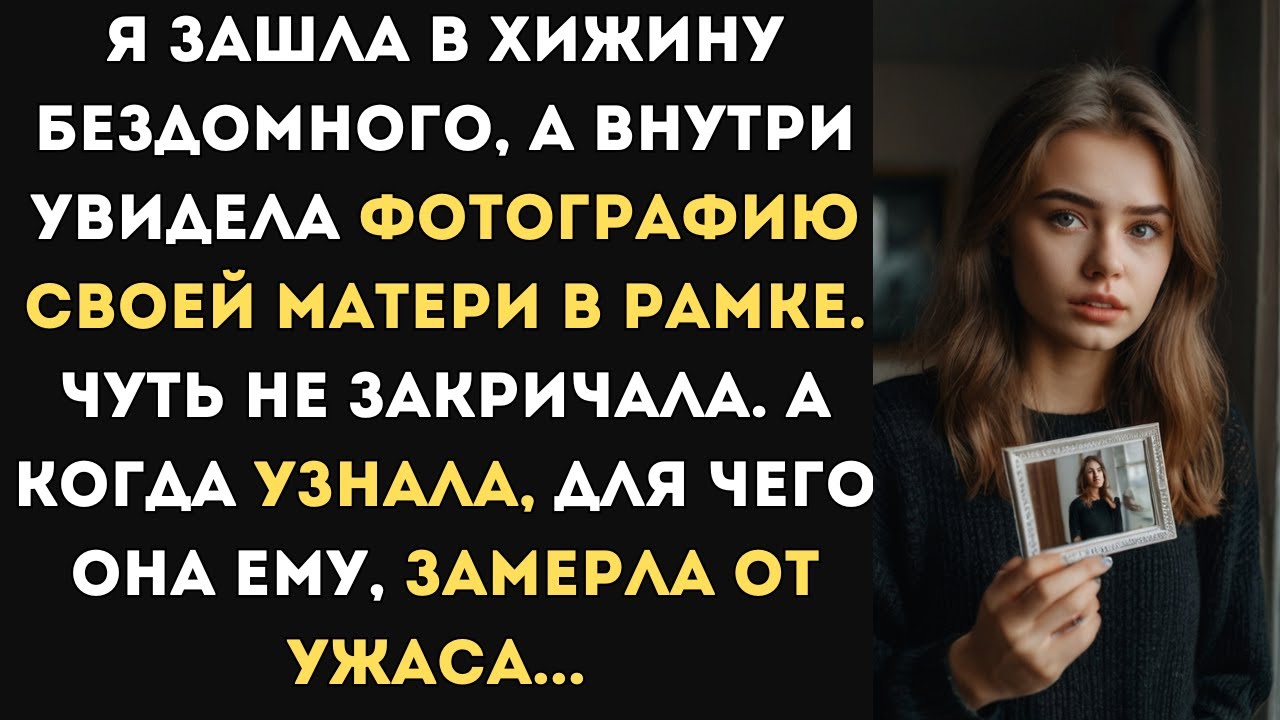 Я зашла в хижину бездомного, а внутри увидела фотографию своей матери в рамке. А когда узнала...