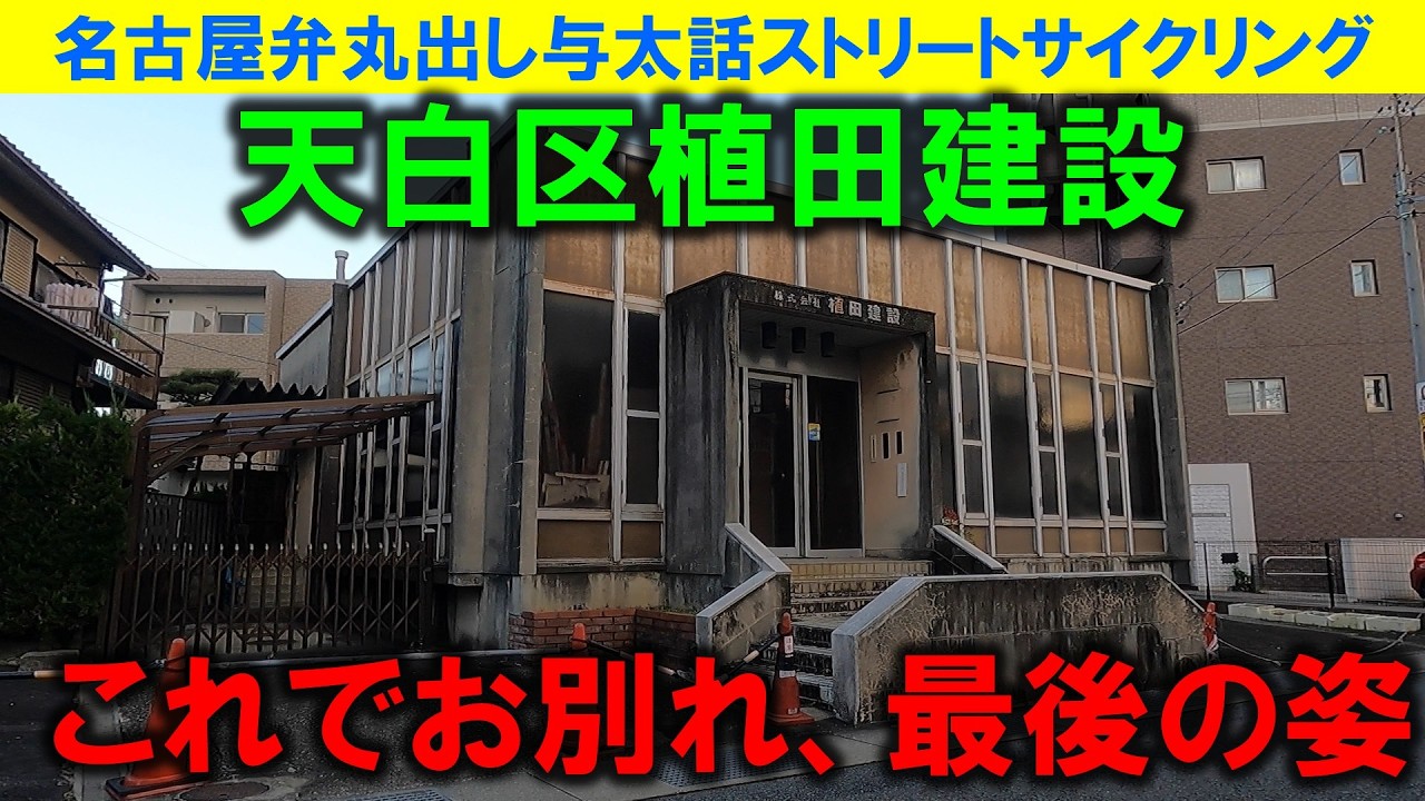 【365日 名古屋旅】名古屋市天白区植田から植田一本松界隈。昭和レトロな昭和建設の建物がばっちり映っている動画はこれです。残念ながら今では完全に消滅しております。2022年12月撮影。No.1265