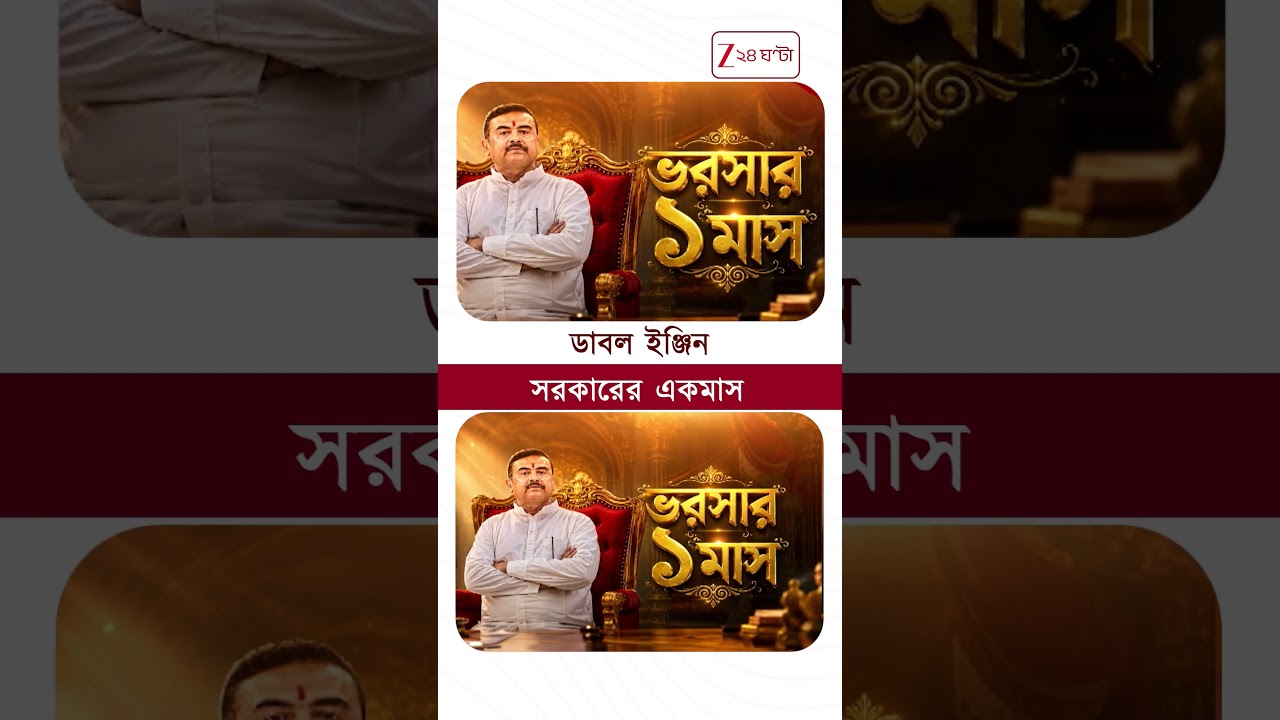 BJP Government Bengal | ভয় মুক্ত ভরসার সরকারের ১ মাস পূর্তি | Zee 24 Ghanta