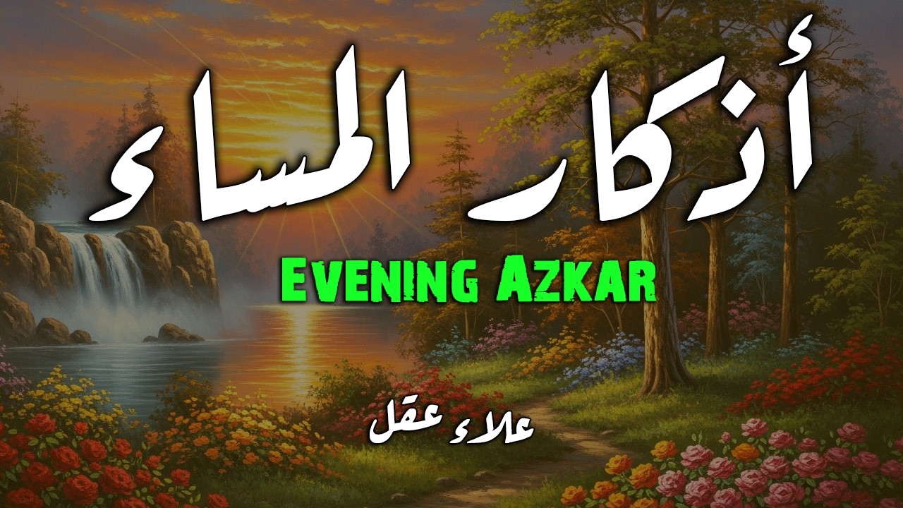 اذكار المساء بصوت يريح قلبك جدا 💚 حصن نفسك وبيتك من الشيطان - adhkar evening