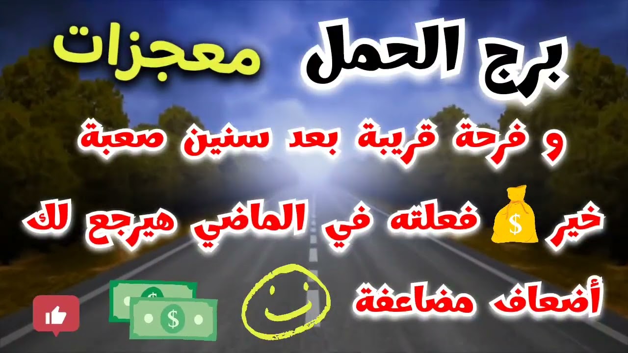 برج الحمل #معجزات وفرحة قريبة بعد سنين صعبة 🙋‍♀️ خير 💰 فعلته في الماضي هيرجع لك أضعاف مضاعفة 💲