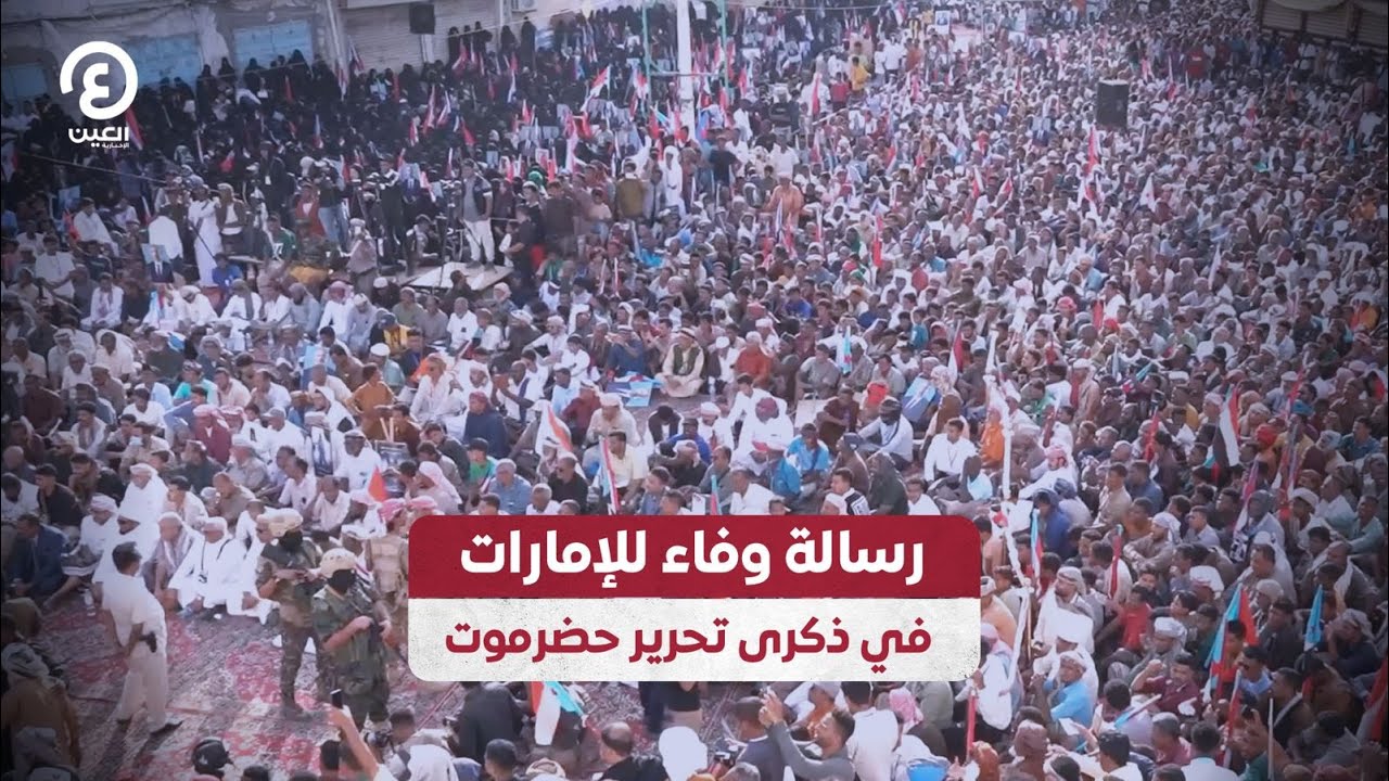 رسالة وفاء للإمارات في ذكرى تحرير حضرموت