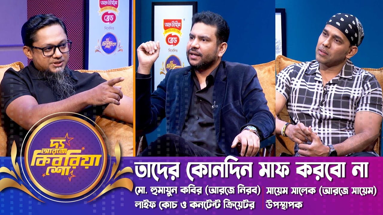 তাদের কোনদিন মাফ করবো না | RJ Nirob | RJ Sayem | দ্য আরজে কিবরিয়া শো | Nexus Television