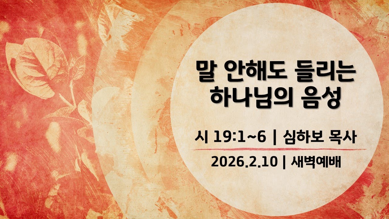 [새벽예배] 말 안해도 들리는 하나님의 음성 (시19:1~6) | 심하보 목사 설교 | 2026.2.10 예배