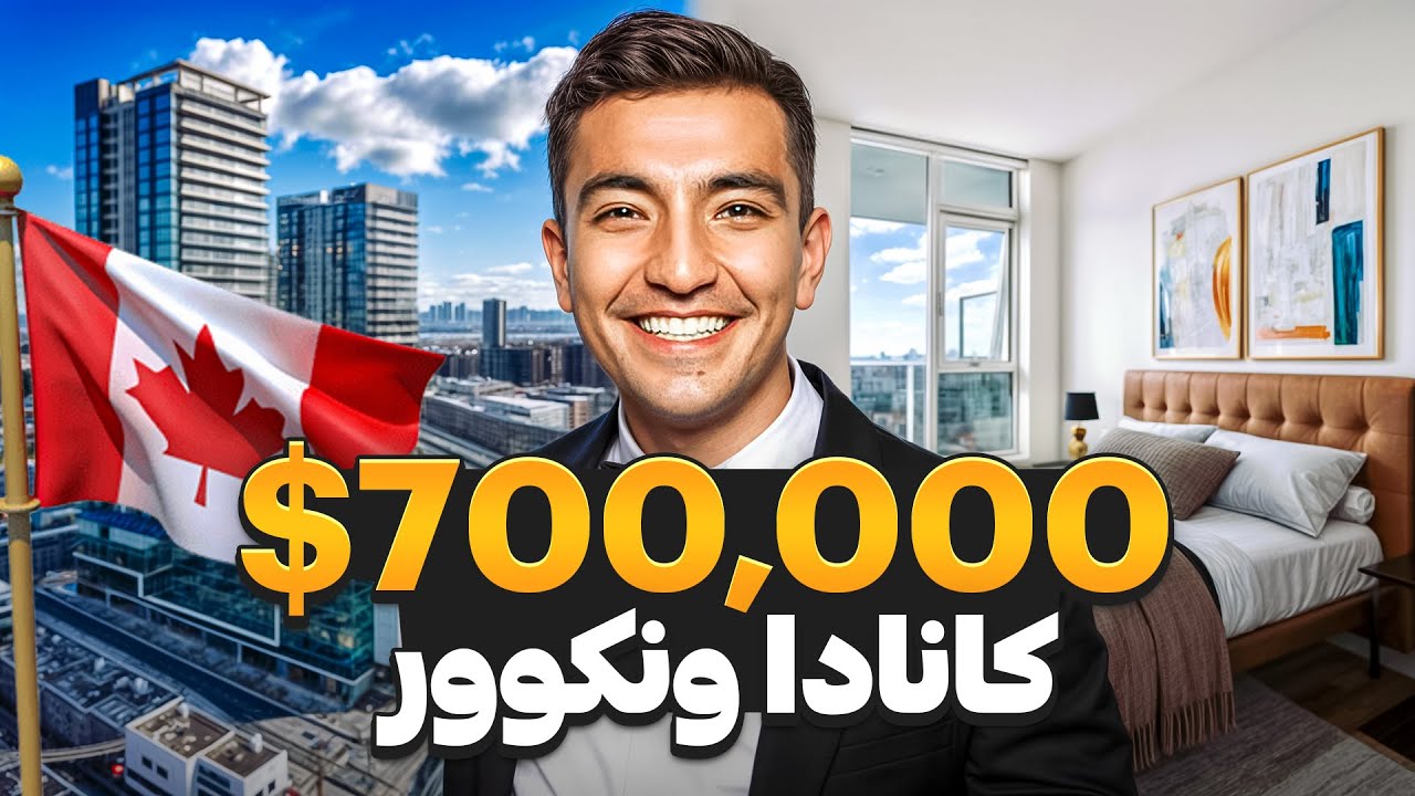 خونه ۷۰۰ هزار دلاری در ونکوور کانادا با ویوی بینظیر (طبقه ۲۵) 😱🏠