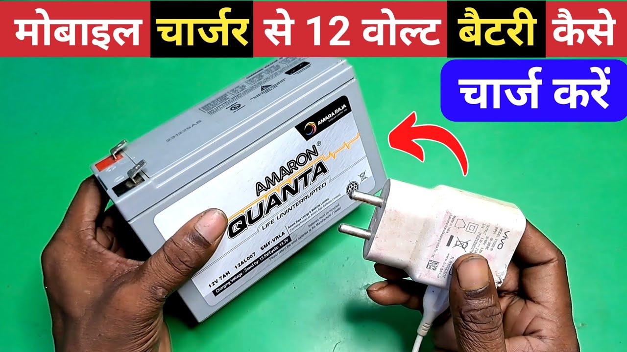 मोबाइल की चार्जर से 12 वोल्ट की बैटरी कैसे चार्ज करें | how to make 12 volt battery charger