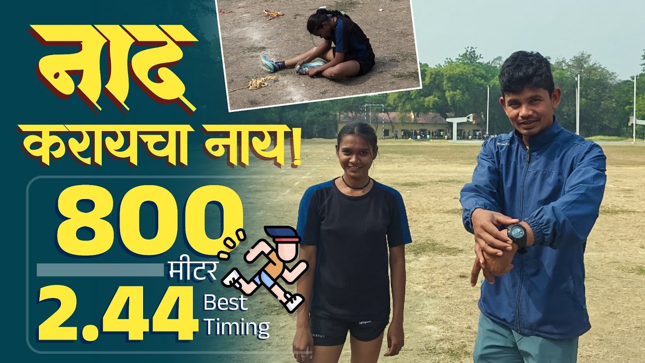 नाद करायचा नाय..! 800 मीटर 2:44 मध्ये धावल्यानंतर काय हाल होते ते बघा… #800m 
