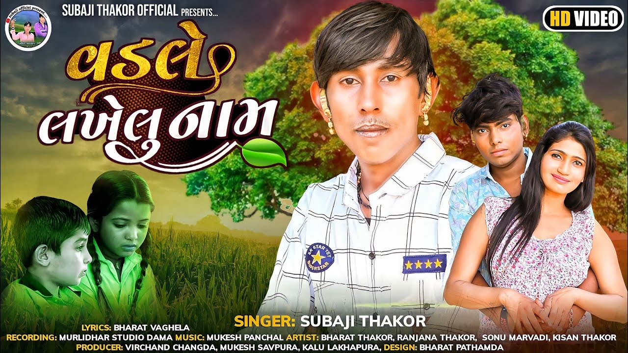Vadle Lakhelu Nom | Subaji Thakor | New Letest Love Song | Ranjana Thakor