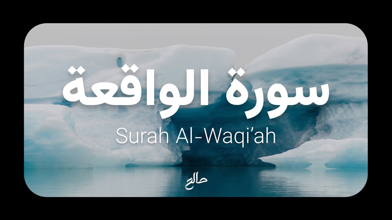 سورة الواقعة | بصوت بلال بن حيدر