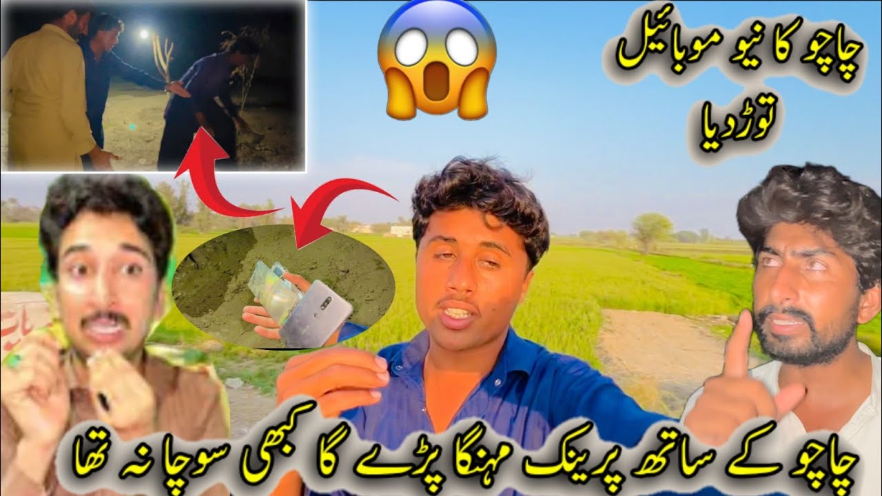 چاچو کا نیو موبائل فون توڑ دیا 😱 چاچو کے ساتھ پرینک مہنگا پڑ ے گا کبھی سوچا نہیں تھا 😥#Delair log