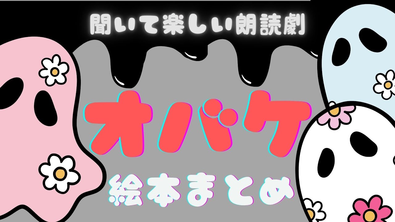 アニメ 絵本読み聞かせ 知育動画｜オバケが出てくる楽しいお話が120分たっぷり！／聞いて楽しいおばけの絵本朗読まとめ【子ども向け動画｜大人向け広告なし】