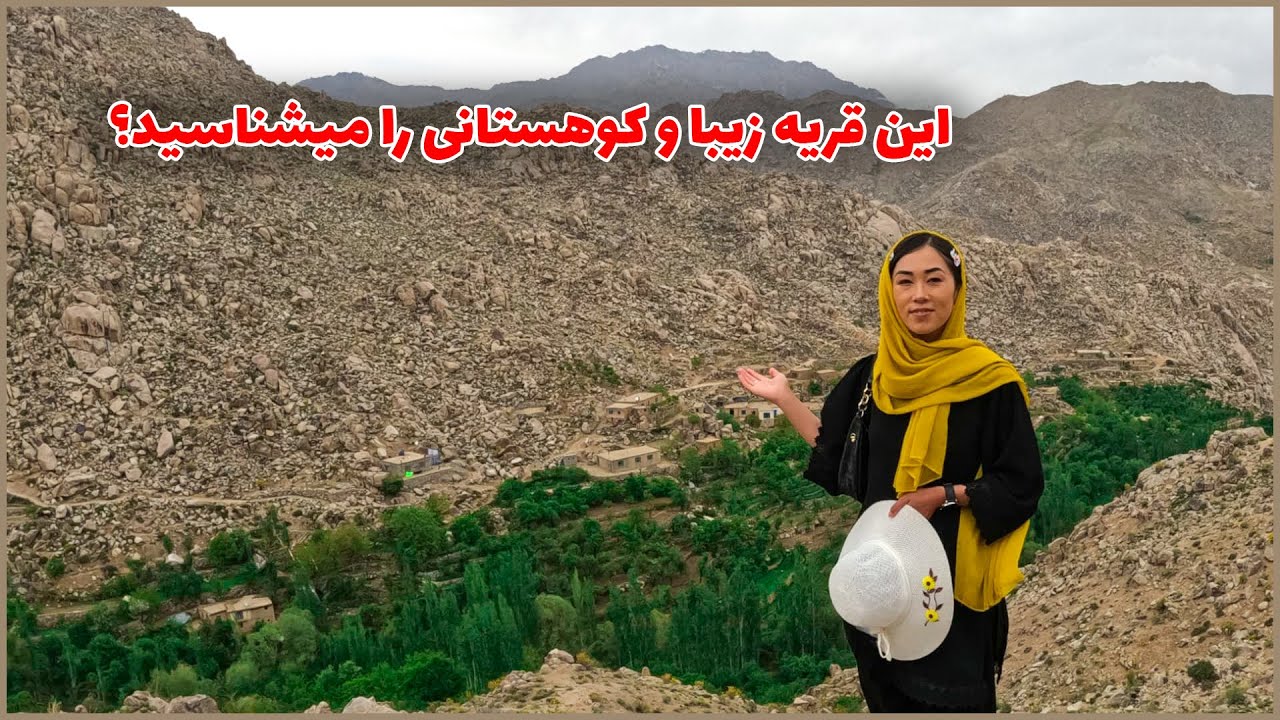 از این قریه زیبا و کوهستانی برای شما ویدیو و گزارش کوتاه آماده کرده ام. #jaghori #جاغوری