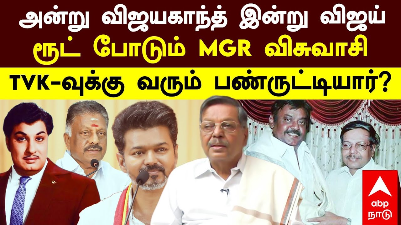 Panruti Ramachandran Joins TVK | அன்று விஜயகாந்த் இன்று விஜய் ரூட் போடும் MGR விசுவாசி |Vijay | ADMK
