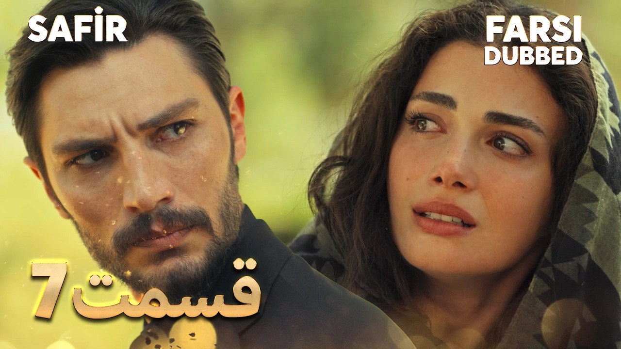 Safir | 7 یاقوت کبود |  قسمت | Farsi Dubbed | با دوبلۀ فارسی