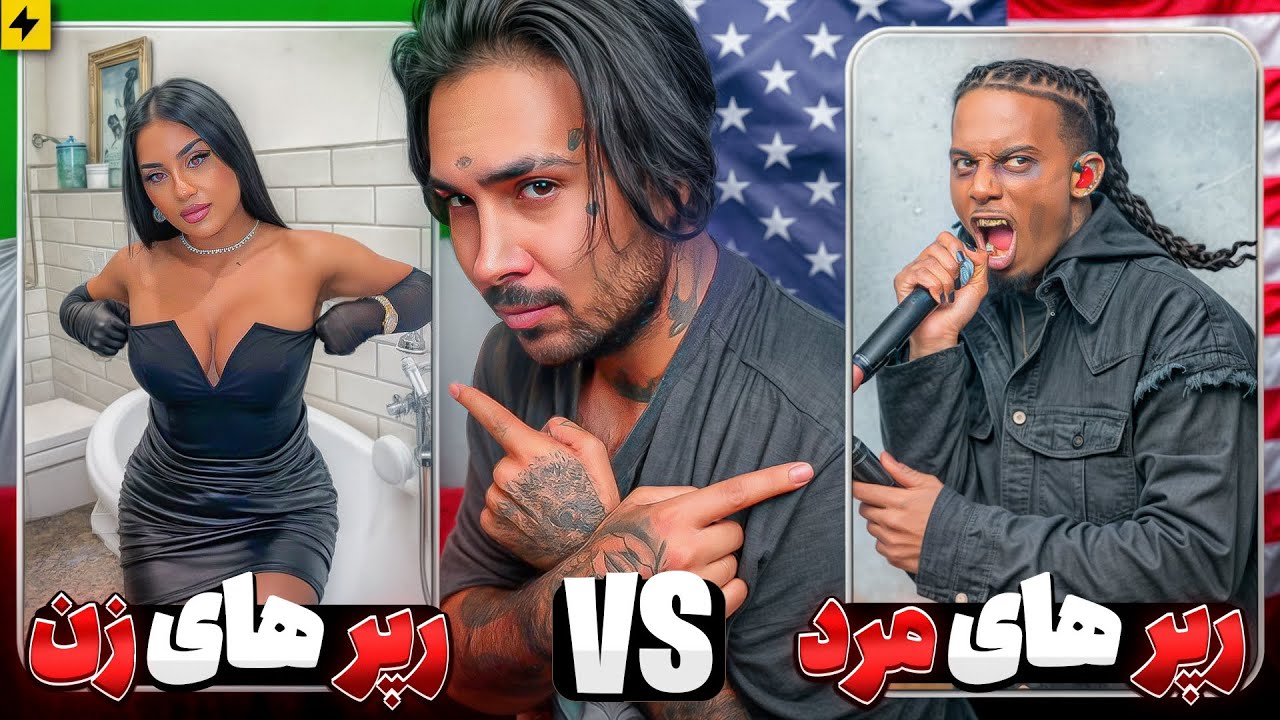 رپرهای دختر VS رپرهای مرد