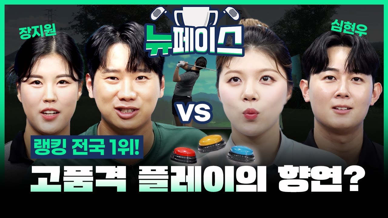 개띠+G핸디1위+🏌️‍♂️정석스윙 치트키😎심현우&시원시원❄장지원❄오늘도 심상치 않은 뉴페이스 [뉴페이스 10회]