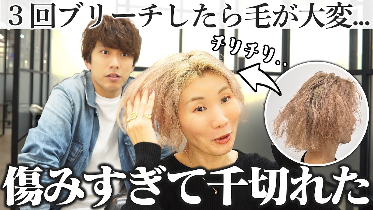 【おしゃれ変身失敗】ブリーチ大失敗で髪の毛が千切れた...なんでこうなったの！？助けて！！
