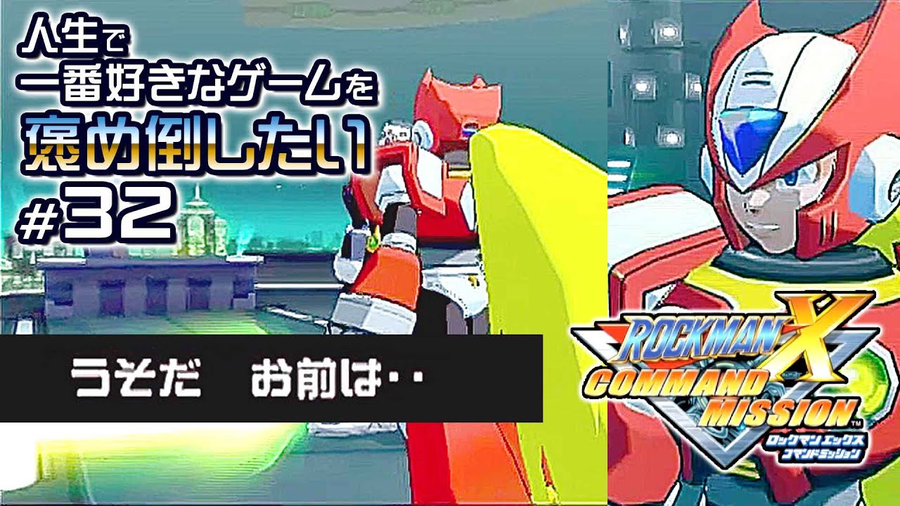#32 狂言回し【ロックマンXコマンドミッション】