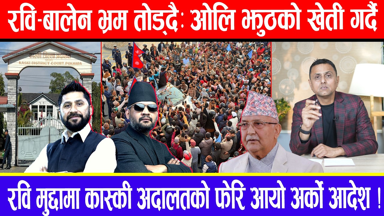 रवि-बालेन भ्रम तोड्दै: ओलि झुठको खेती गर्दै ! रवि मुद्दामा कास्की अदालतको फेरि आयो अर्को आदेश !