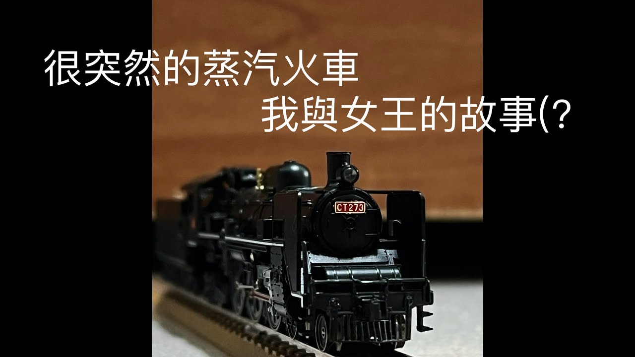 N規模型EP.11關於我突然獲得蒸汽火車，女王由來的一檔事?!