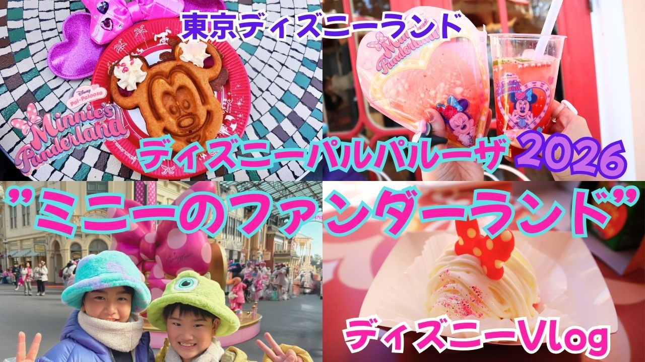 【ディズニーVlog】東京ディズニーランドで開催中のディズニーパルパルーザ ”ミニーのファンダーランド”スニーク日に行ってきた🎀