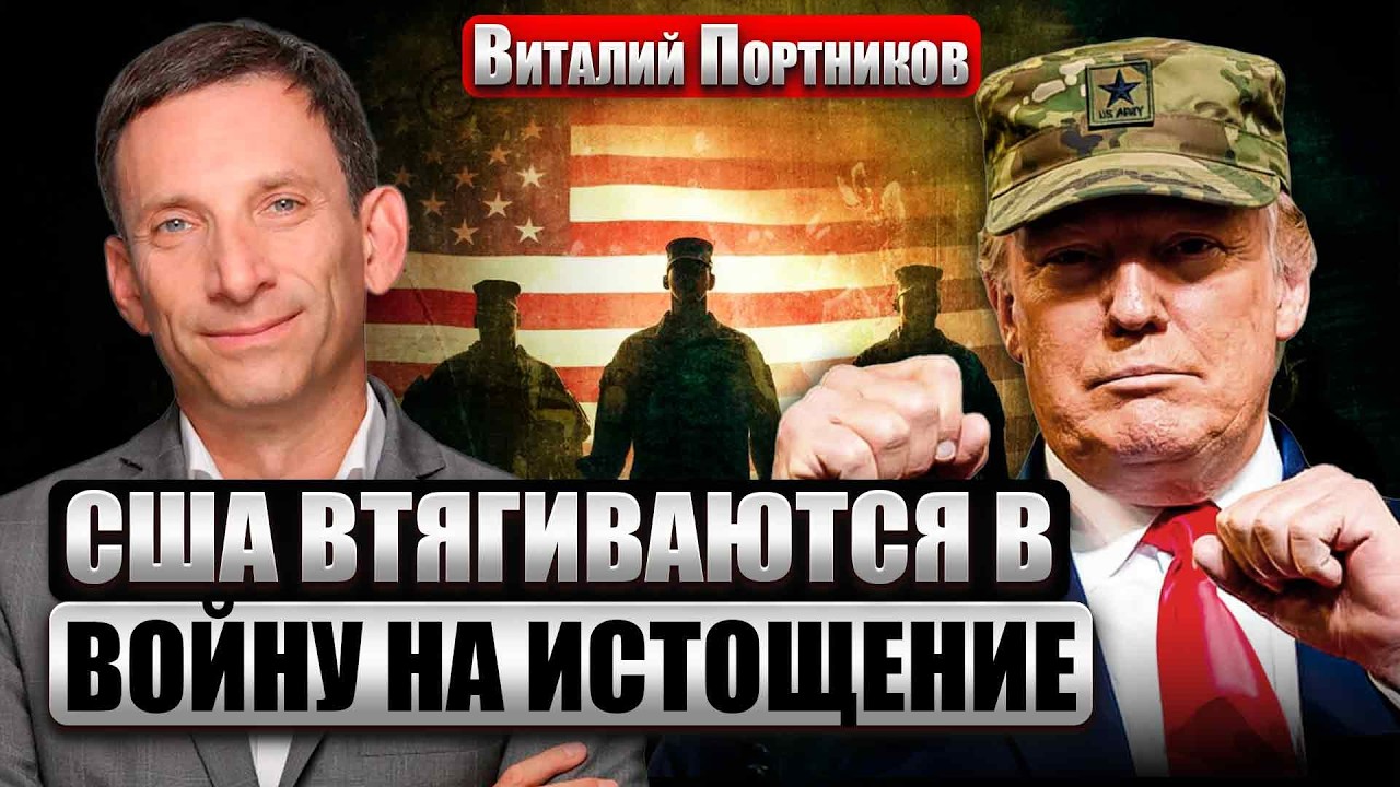 ПОРТНИКОВ: БЛИЦКРИГ ТРАМПА ПОД УГРОЗОЙ! Иран повторит ЛОВУШКУ ПУТИНА. Это уже НЕ СТРАНА АЯТОЛЛ