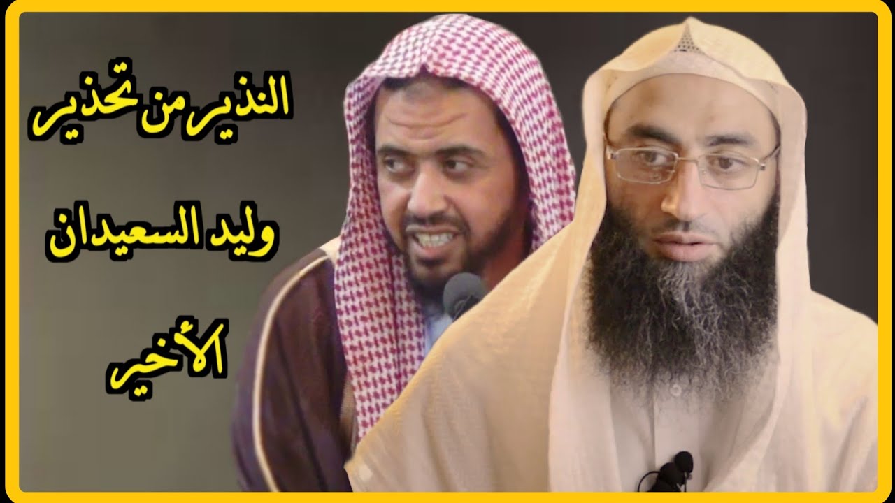 النذير من تحذير وليد السعيدان الأخير | أحمد بن عمارة