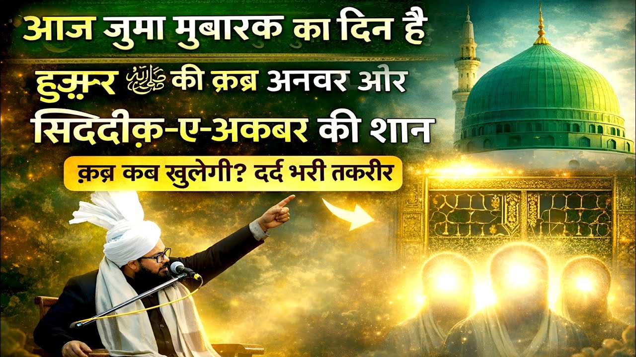 हुज़ूर ﷺ की क़ब्र अनवर और सिद्दीक़-ए-अकबर की शान | क़ब्र कब खुलेगी? दर्द भरी तक़रीर | 786 jdm world
