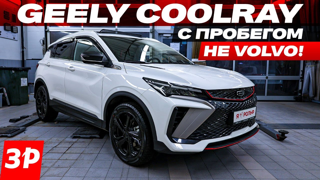 Geely Coolray с пробегом &ndash; это не Volvo! / Джили Кулрей и всего его проблемы